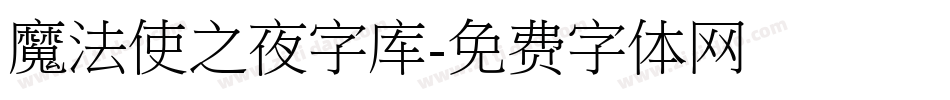 魔法使之夜字库字体转换