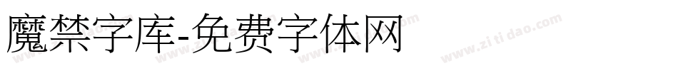 魔禁字库字体转换