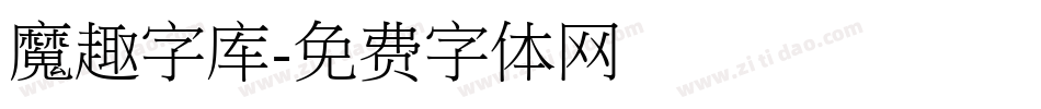 魔趣字库字体转换
