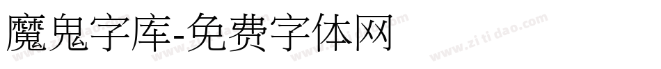 魔鬼字库字体转换