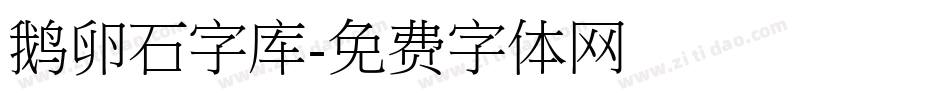 鹅卵石字库字体转换