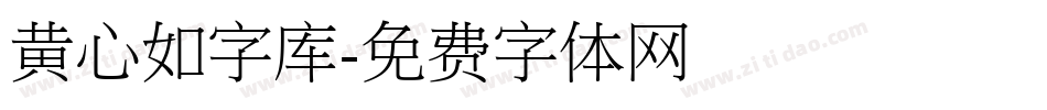 黄心如字库字体转换