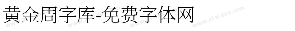 黄金周字库字体转换