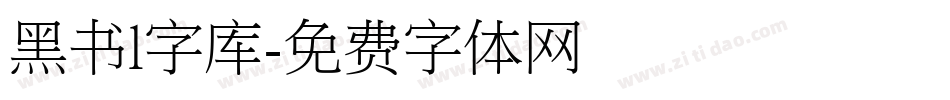 黑书l字库字体转换