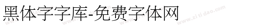 黑体字字库字体转换