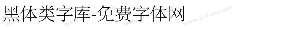 黑体类字库字体转换