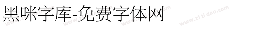 黑咪字库字体转换