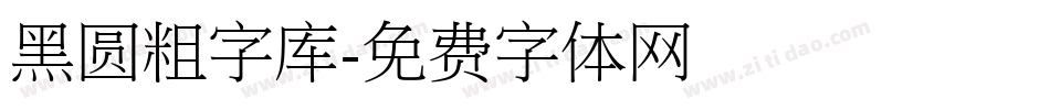 黑圆粗字库字体转换
