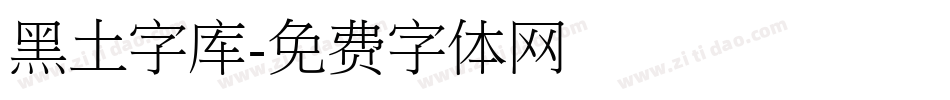 黑土字库字体转换