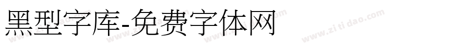 黑型字库字体转换