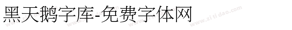 黑天鹅字库字体转换