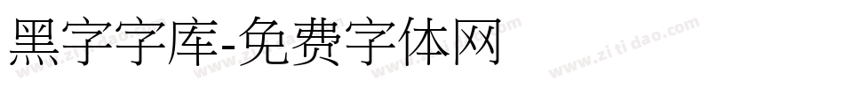 黑字字库字体转换