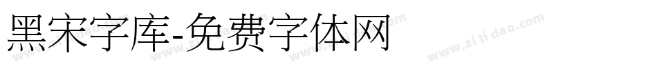黑宋字库字体转换