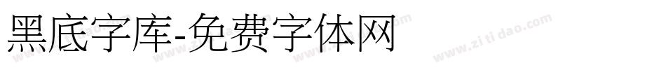 黑底字库字体转换