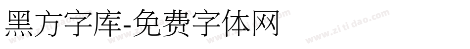 黑方字库字体转换