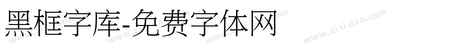 黑框字库字体转换