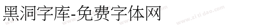 黑洞字库字体转换