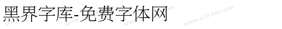 黑界字库字体转换