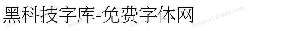 黑科技字库字体转换