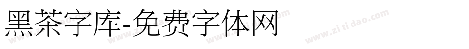 黑茶字库字体转换