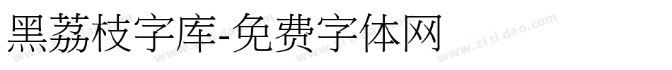 黑荔枝字库字体转换