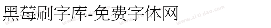 黑莓刷字库字体转换