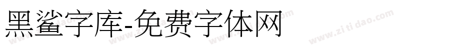 黑鲨字库字体转换