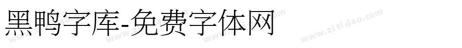 黑鸭字库字体转换