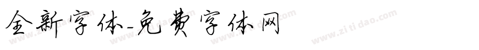 全新字体字体转换