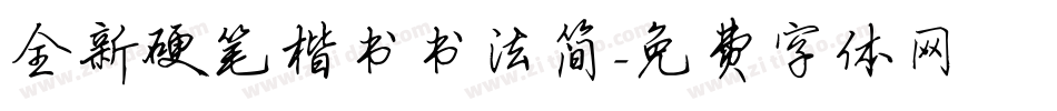 全新硬笔楷书书法简字体转换