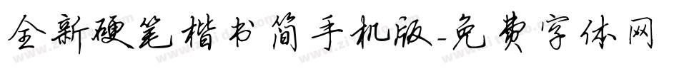 全新硬笔楷书简手机版字体转换