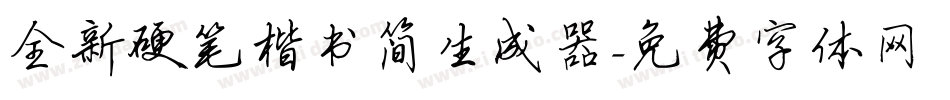 全新硬笔楷书简生成器字体转换