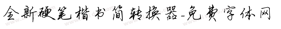 全新硬笔楷书简转换器字体转换