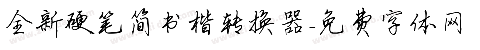 全新硬笔简书楷转换器字体转换