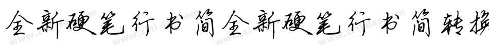 全新硬笔行书简全新硬笔行书简转换器字体转换