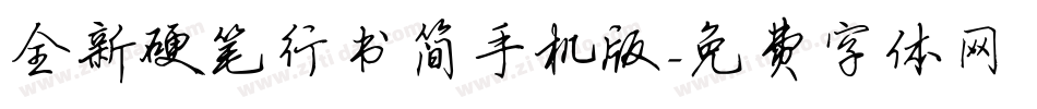 全新硬笔行书简手机版字体转换