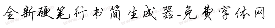 全新硬笔行书简生成器字体转换