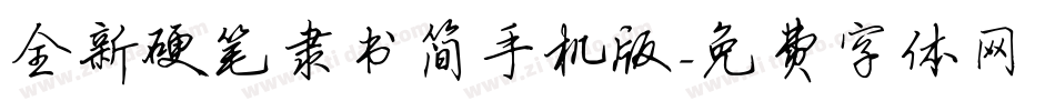全新硬笔隶书简手机版字体转换