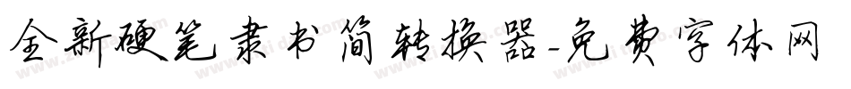 全新硬笔隶书简转换器字体转换