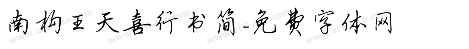 南构王天喜行书简字体转换