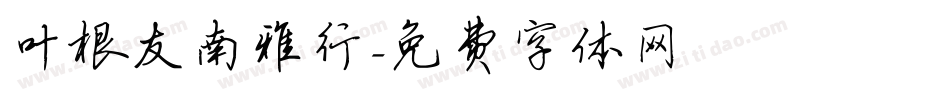 叶根友南雅行字体转换