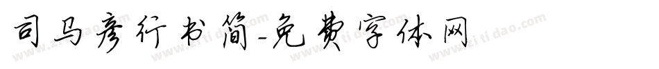 司马彦行书简字体转换