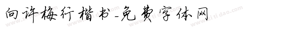 向许梅行楷书字体转换