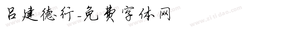 吕建德行字体转换