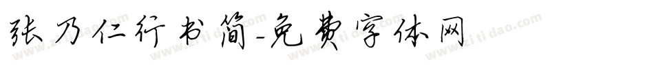 张乃仁行书简字体转换