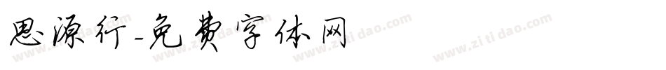 思源行字体转换