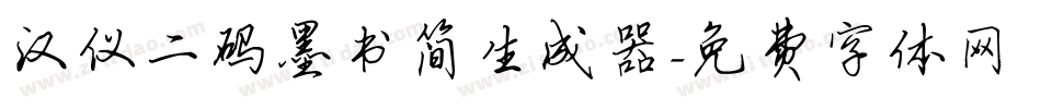 汉仪二码墨书简生成器字体转换