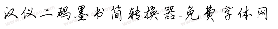 汉仪二码墨书简转换器字体转换