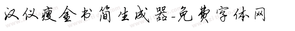 汉仪瘦金书简生成器字体转换