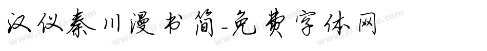 汉仪秦川漫书简字体转换